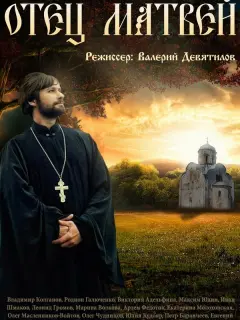 Отец Матвей российский сериал
